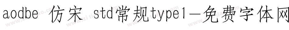 aodbe 仿宋 std常规type1字体转换